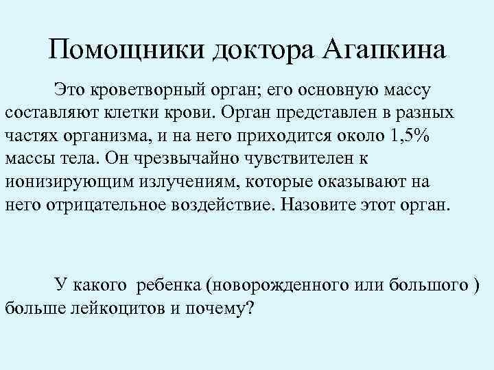 Помощники доктора Агапкина Это кроветворный орган; его основную массу составляют клетки крови. Орган представлен