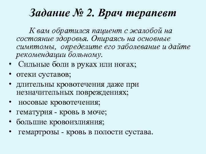 Задание № 2. Врач терапевт • • К вам обратился пациент с жалобой на