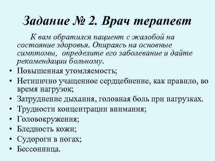 Задание № 2. Врач терапевт • • К вам обратился пациент с жалобой на