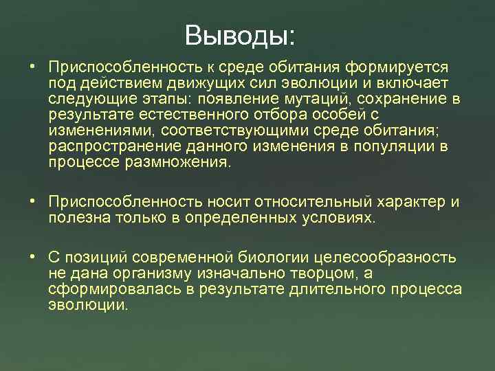 Выводы: • Приспособленность к среде обитания формируется под действием движущих сил эволюции и включает