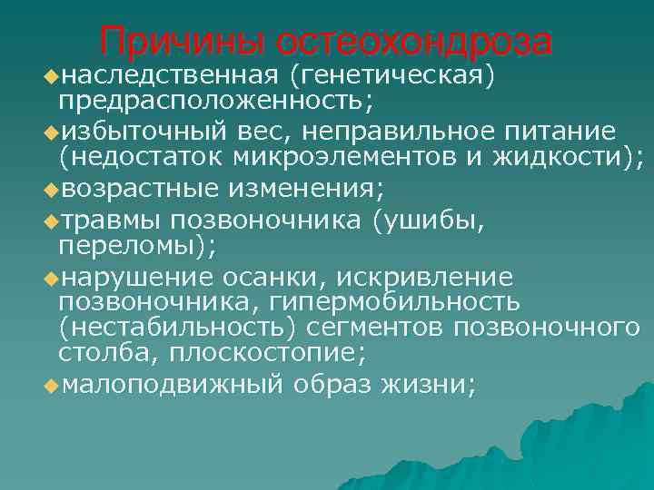 Причины остеохондроза uнаследственная (генетическая) предрасположенность; uизбыточный вес, неправильное питание (недостаток микроэлементов и жидкости); uвозрастные