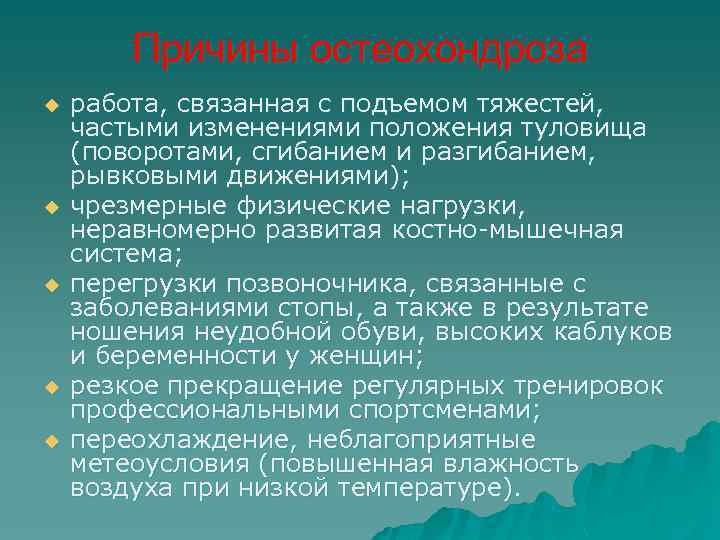 Причины остеохондроза u u u работа, связанная с подъемом тяжестей, частыми изменениями положения туловища