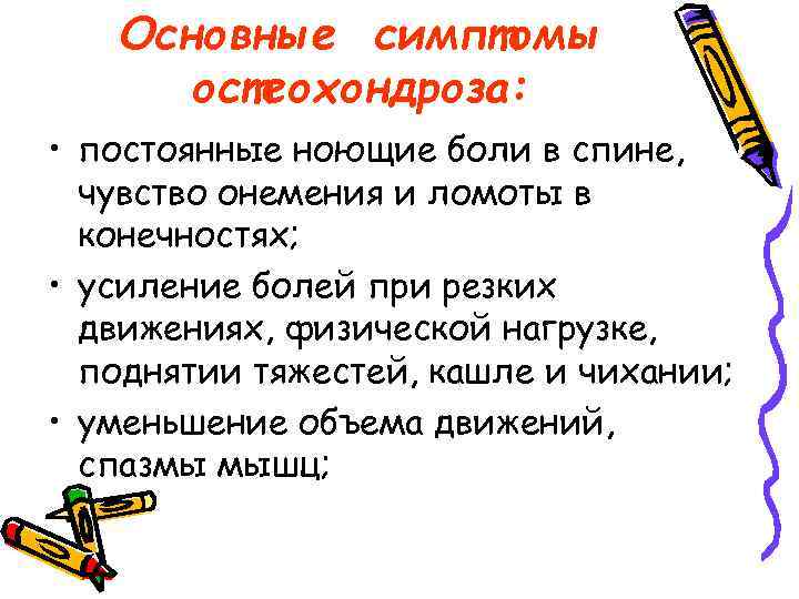 Основные симптомы остеохондроза: • постоянные ноющие боли в спине, чувство онемения и ломоты в