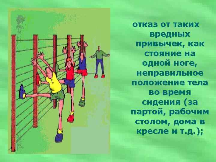 отказ от таких вредных привычек, как стояние на одной ноге, неправильное положение тела во