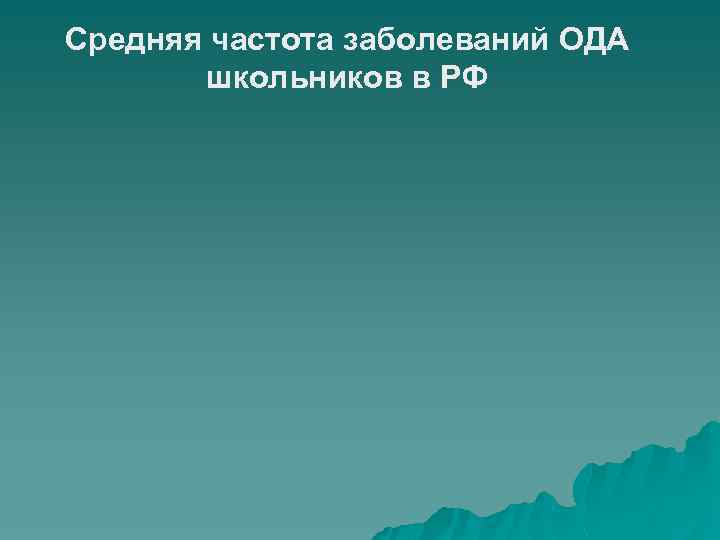 Средняя частота заболеваний ОДА школьников в РФ 