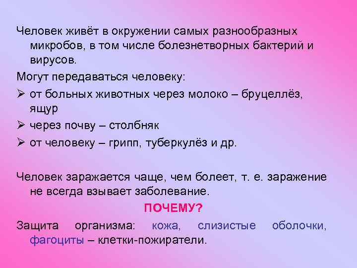 Человек живёт в окружении самых разнообразных микробов, в том числе болезнетворных бактерий и вирусов.