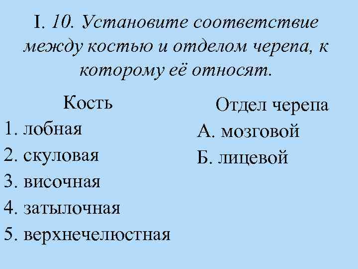 Установите соответствие кости