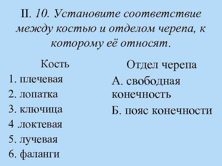 II. 10. Установите соответствие между костью и отделом черепа, к которому её относят. Кость