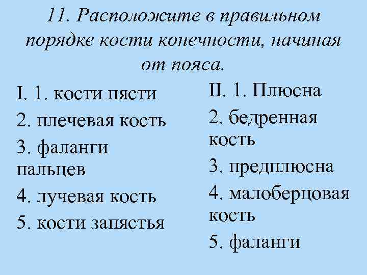 11. Расположите в правильном порядке кости конечности, начиная от пояса. II. 1. Плюсна I.