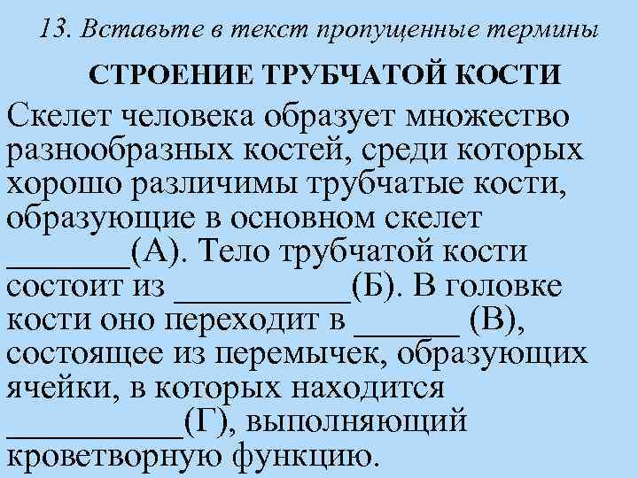 13. Вставьте в текст пропущенные термины СТРОЕНИЕ ТРУБЧАТОЙ КОСТИ Скелет человека образует множество разнообразных