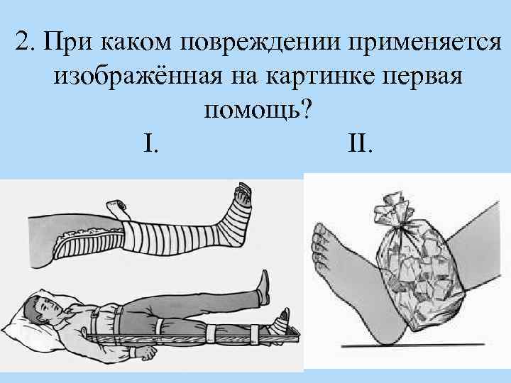 Изображать использоваться. При каком повреждении применяется изображённая на картинке. Вода используется при каких травмах. При каких повреждениях упруго.