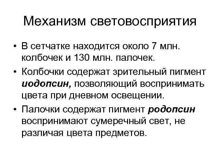 Механизм световосприятия • В сетчатке находится около 7 млн. колбочек и 130 млн. палочек.