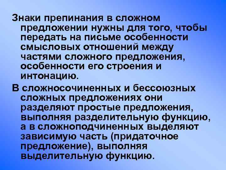 Знаки препинания в сложном предложении нужны для того, чтобы передать на письме особенности смысловых