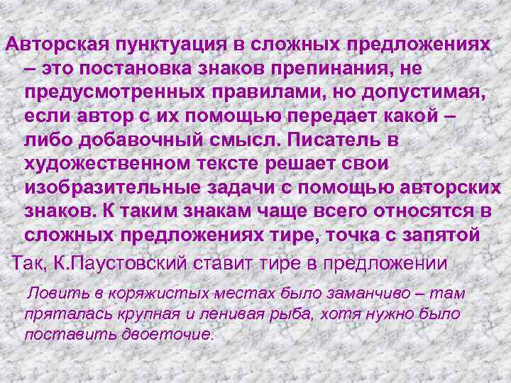 Авторская пунктуация в сложных предложениях – это постановка знаков препинания, не предусмотренных правилами, но