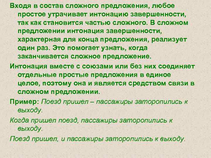 Входя в состав сложного предложения, любое простое утрачивает интонацию завершенности, так как становится частью