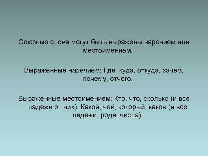 Союзные слова могут быть выражены наречием или местоимением. Выраженные наречием: Где, куда, откуда, зачем,