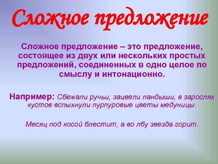 Сложное предложение – это предложение, состоящее из двух или нескольких простых предложений, соединенных в