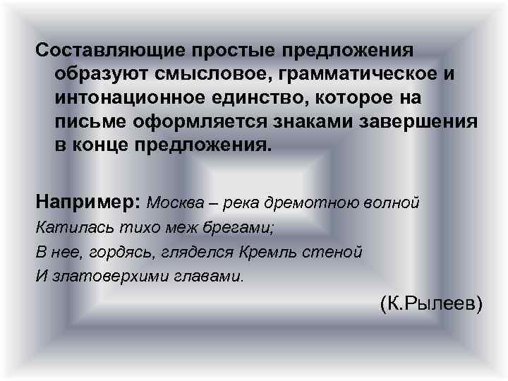 Составляющие простые предложения образуют смысловое, грамматическое и интонационное единство, которое на письме оформляется знаками