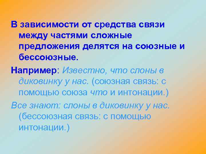 В зависимости от средства связи между частями сложные предложения делятся на союзные и бессоюзные.