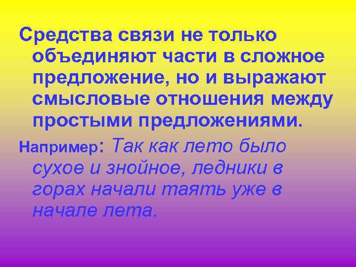 Средства связи не только объединяют части в сложное предложение, но и выражают смысловые отношения