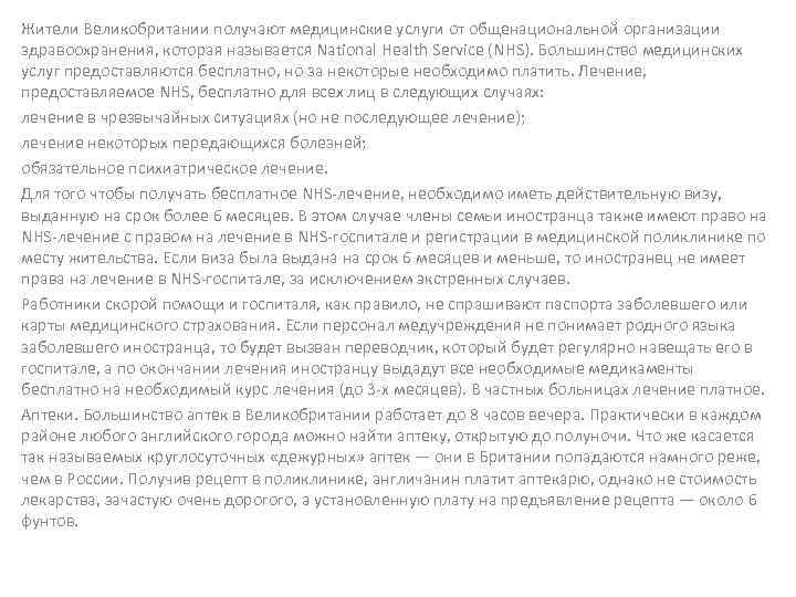 Жители Великобритании получают медицинские услуги от общенациональной организации здравоохранения, которая называется National Health Service
