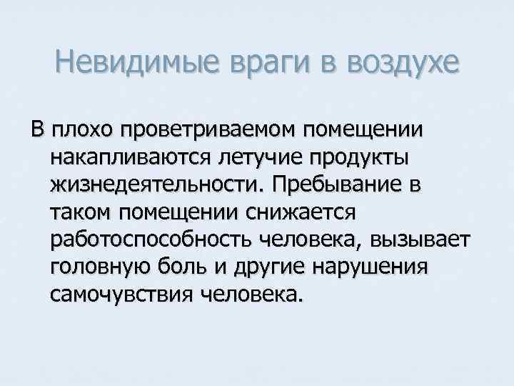 Невидимые враги в воздухе В плохо проветриваемом помещении накапливаются летучие продукты жизнедеятельности. Пребывание в