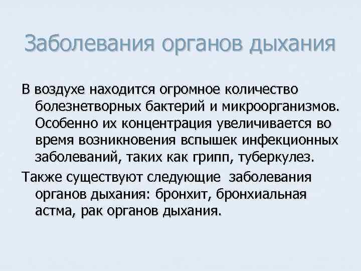 Заболевания органов дыхания В воздухе находится огромное количество болезнетворных бактерий и микроорганизмов. Особенно их
