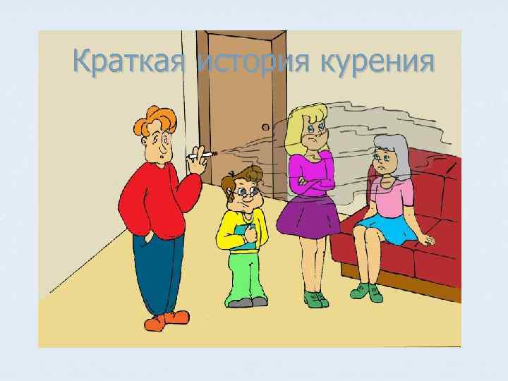 Краткая история курения 