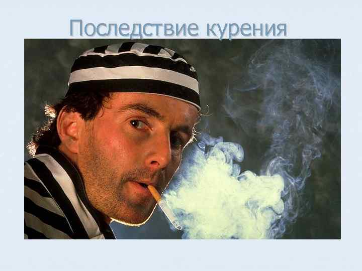 Последствие курения 