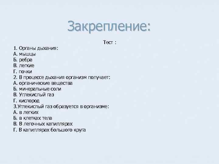 Закрепление: Тест : 1. Органы дыхания: А. мышцы Б. ребра В. легкие Г. почки