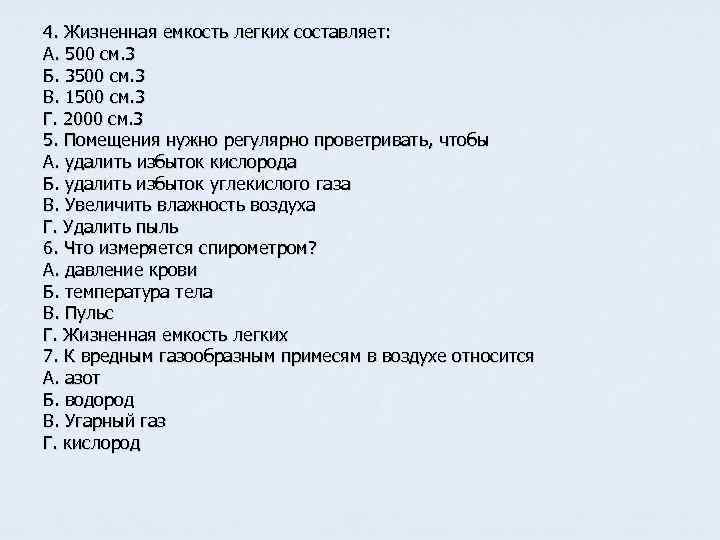 4. Жизненная емкость легких составляет: А. 500 см. 3 Б. 3500 см. 3 В.