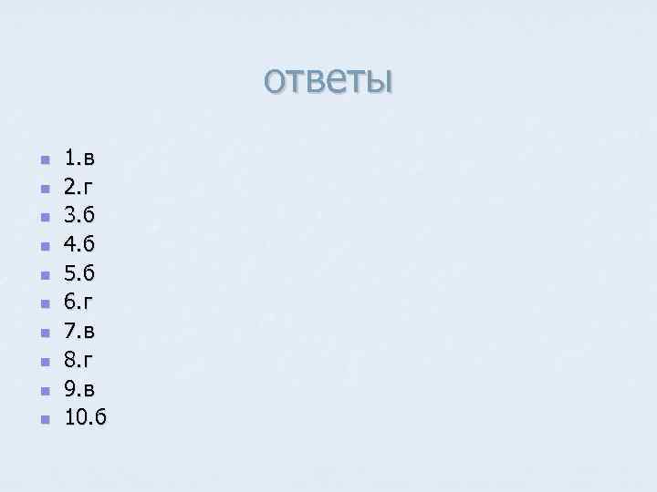 ответы n n n n n 1. в 2. г 3. б 4. б