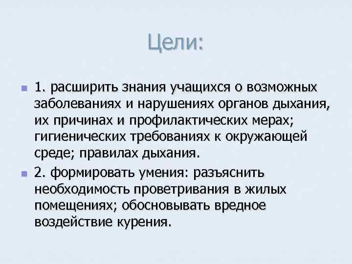 Цели: n n 1. расширить знания учащихся о возможных заболеваниях и нарушениях органов дыхания,