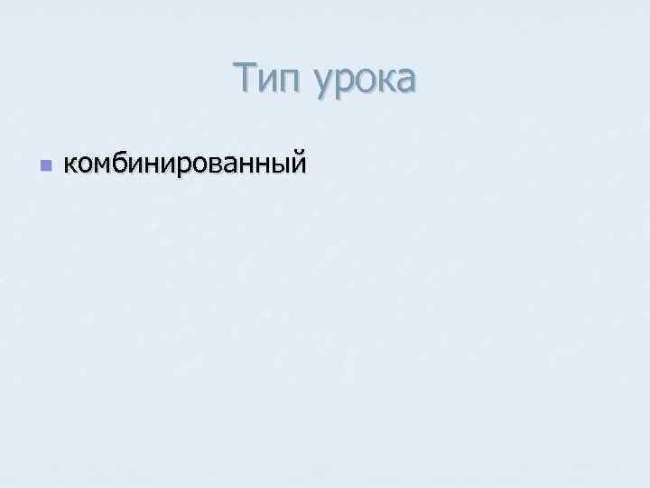 Тип урока n комбинированный 