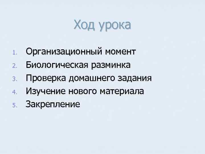 Ход урока 1. 2. 3. 4. 5. Организационный момент Биологическая разминка Проверка домашнего задания