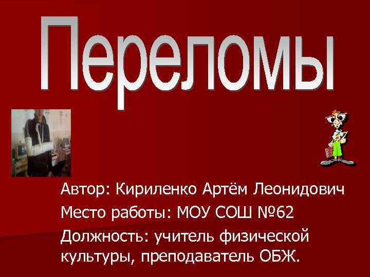  Автор: Кириленко Артём Леонидович Место работы: МОУ СОШ № 62 Должность: учитель физической