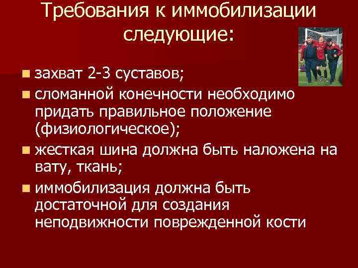 Требования к иммобилизации следующие: n захват 2 -3 суставов; n сломанной конечности необходимо придать