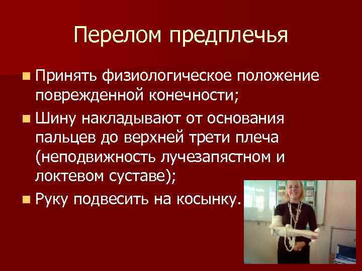 Перелом предплечья n Принять физиологическое положение поврежденной конечности; n Шину накладывают от основания пальцев