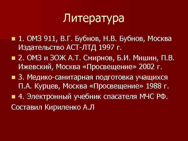 Литература 1. ОМЗ 911, В. Г. Бубнов, Н. В. Бубнов, Москва Издательство АСТ-ЛТД 1997