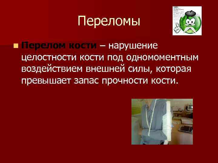 Переломы n Перелом кости – нарушение целостности кости под одномоментным воздействием внешней силы, которая