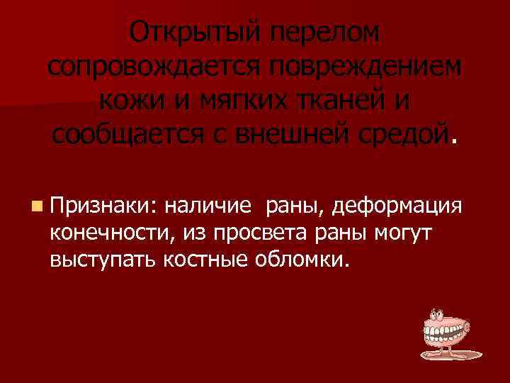 Открытый перелом сопровождается повреждением кожи и мягких тканей и сообщается с внешней средой. n