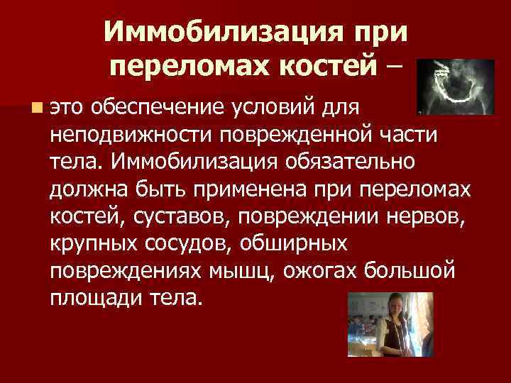 Иммобилизация при переломах костей – n это обеспечение условий для неподвижности поврежденной части тела.