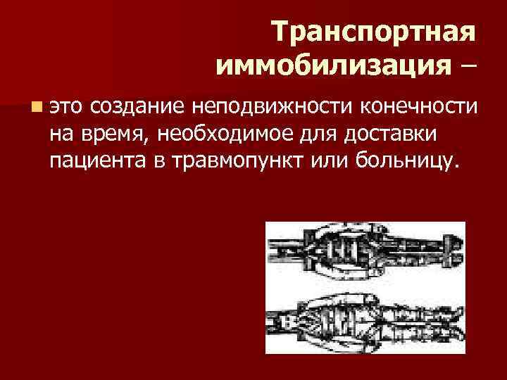 Транспортная иммобилизация – n это создание неподвижности конечности на время, необходимое для доставки пациента