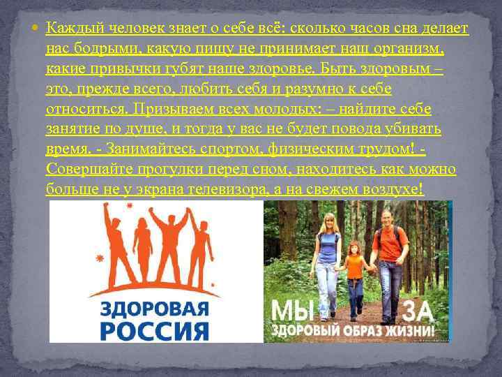  Каждый человек знает о себе всё: сколько часов сна делает нас бодрыми, какую