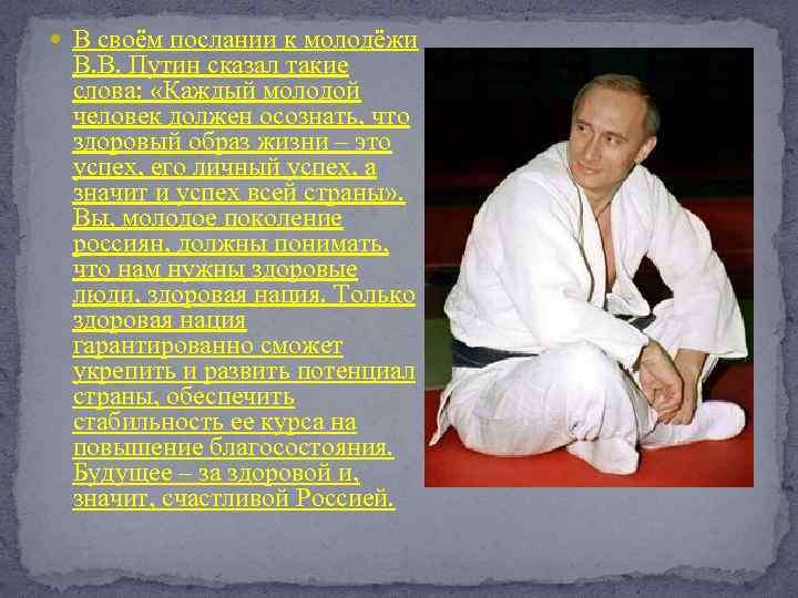  В своём послании к молодёжи В. В. Путин сказал такие слова: «Каждый молодой
