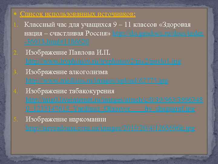  Список использованных источников: 1. Классный час для учащихся 9 – 11 классов «Здоровая