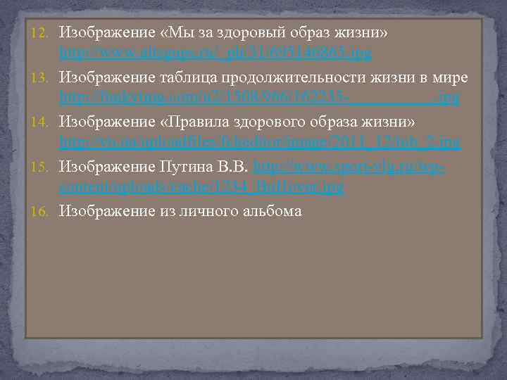 12. Изображение «Мы за здоровый образ жизни» 13. 14. 15. 16. http: //www. altsgups.