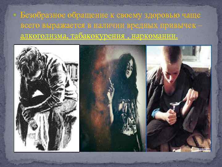  • Безобразное обращение к своему здоровью чаще всего выражается в наличии вредных привычек