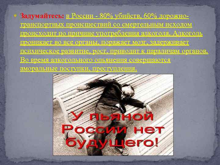  Задумайтесь: в России - 80% убийств, 60% дорожно- транспортных происшествий со смертельным исходом