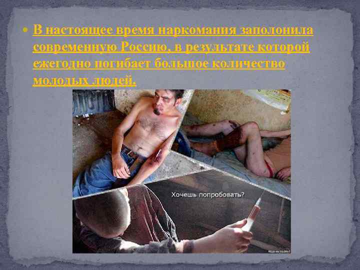  В настоящее время наркомания заполонила современную Россию, в результате которой ежегодно погибает большое